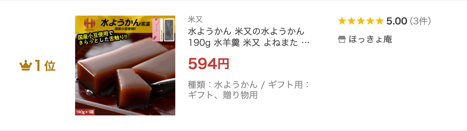 水ようかん