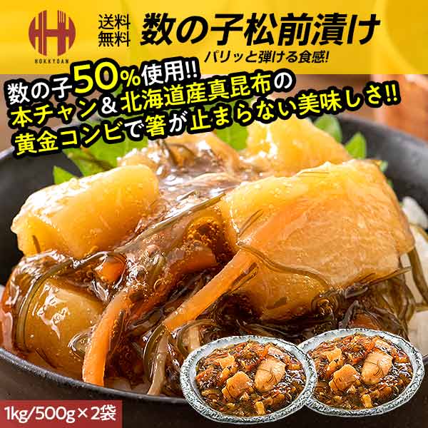 数の子松前漬け お徳用1kg