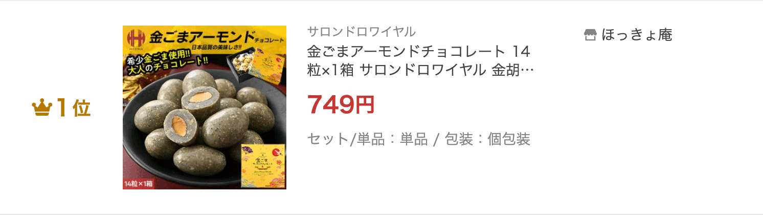 金ごまアーモンドチョコレート