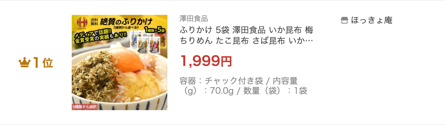 澤田食品ふりかけ