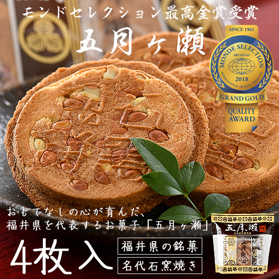 ほっきょ庵 五月ヶ瀬 煎餅 8枚入り せんべい 福井 お土産 銘菓