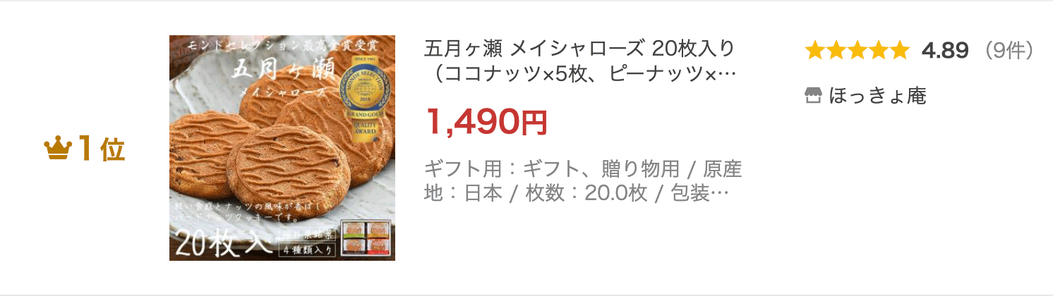 五月ヶ瀬 メイシャローズ 20枚入り（ココナッツ×5枚、ピーナッツ×5枚