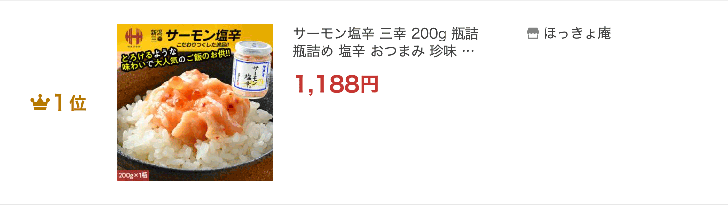 サーモン塩辛 三幸