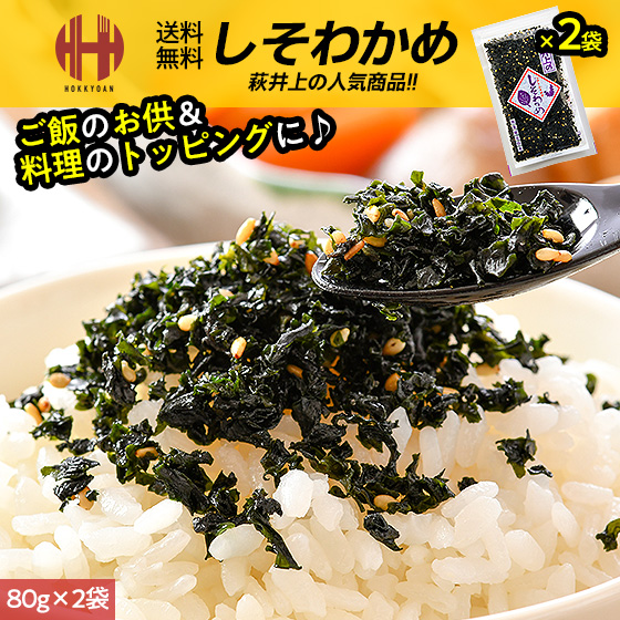 わかめ10袋　ひじき3袋 ほっきょ庵 しそわかめ 井上商店 萩井上 80g×2袋 ソフト