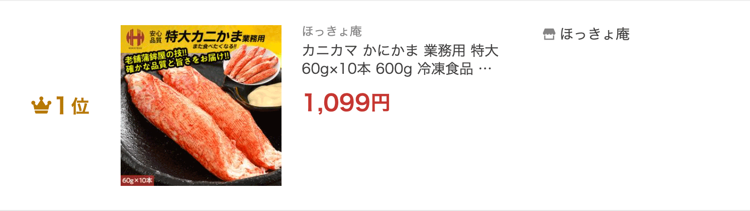 カニカマ