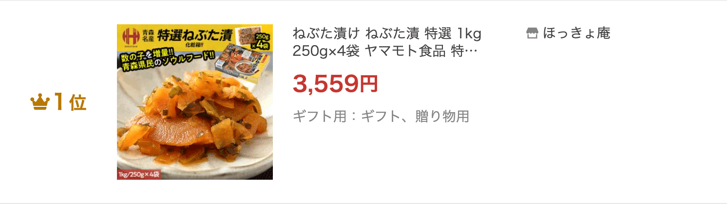 特選ねぶた漬け