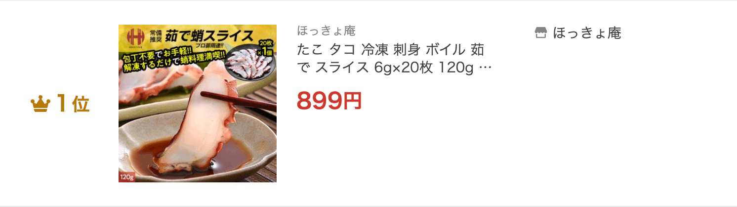 茹で蛸スライス
