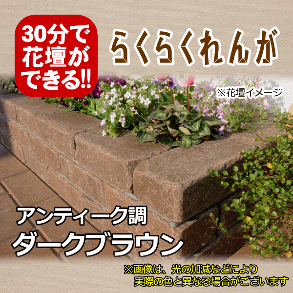 らくらくれんがスタンダードレッド “穴あきレンガ” : お庭の玉手箱