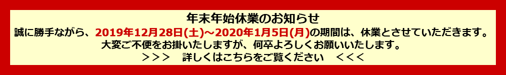年末年始休業のお知らせ