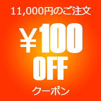 100円OFFクーポン