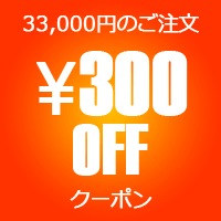 300円OFFクーポン