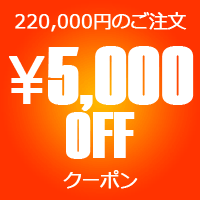 5000円OFFクーポン