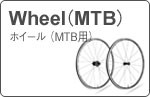 MTB用ホイール