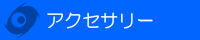 アクセサリー