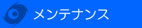 メンテナンス