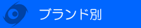 ブランド別