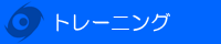 トレーニング関連