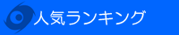 人気ランキング