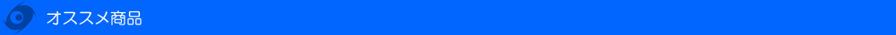 おすすめ商品