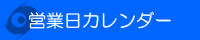 営業日のご案内