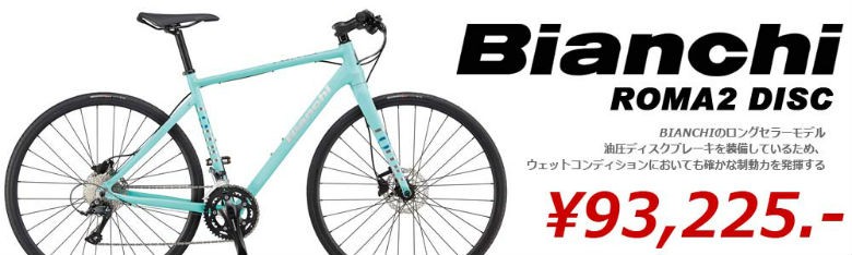 ビアンキのロングセラー定番クロスバイクが