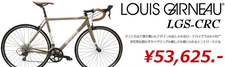 ルイガノのエントリーロードバイクが半額特