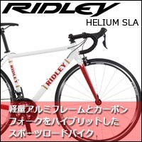 リドレー ヘリウムSLA