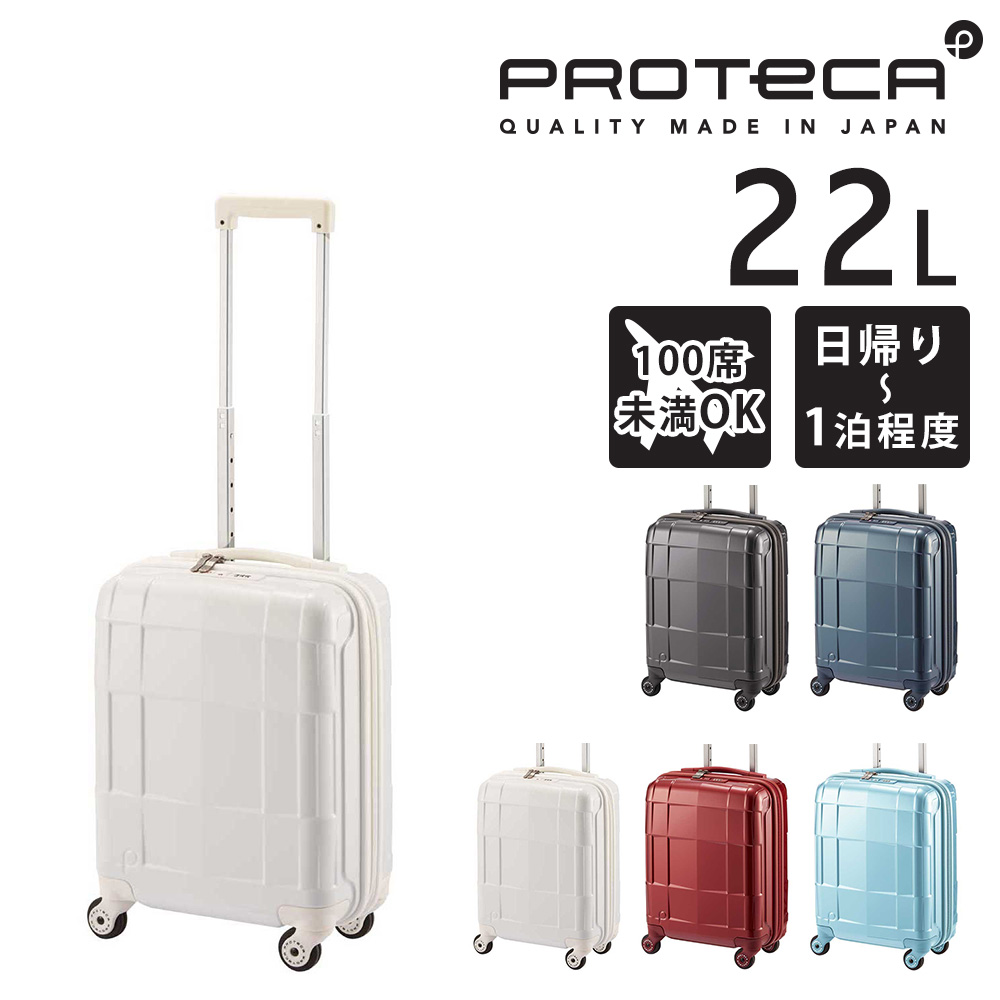 ProtecA メーカー直送 スーツケース キャリーケース (22L) 〜1泊