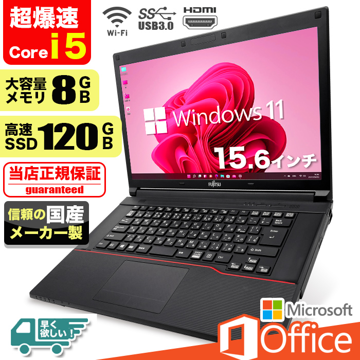 ノートパソコン Windows11 Microsoft Office付 SSD 120GB メモリ 8GB 第6世代 CPU Corei5 15型  USB 無線LAN NEC 富士通 東芝 等 搭載 安い オフィス付き