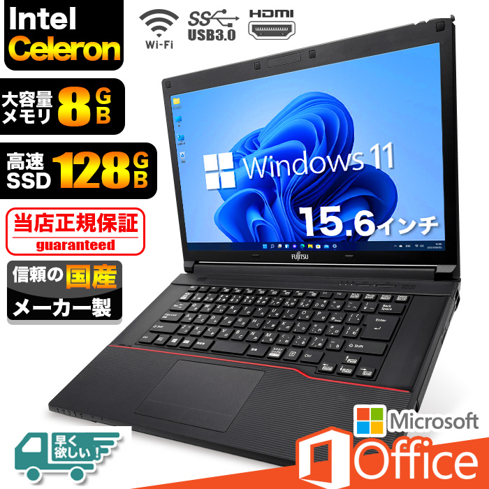 ノートパソコン Windows11 Microsoft Office付 SSD 128GB メモリ 8GB CPU Intel Celeron 15型  USB 無線LAN NEC 富士通 東芝 等 搭載 安い オフィス付き