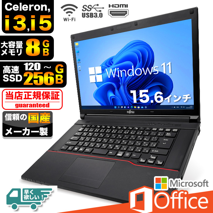 ノートパソコン Windows11 Microsoft Office付 SSD 120GB 256GB メモリ 8GB CPU corei5  corei3 Celeron 15型 USB 無線LAN 富士通 東芝 等 安い オフィス付き