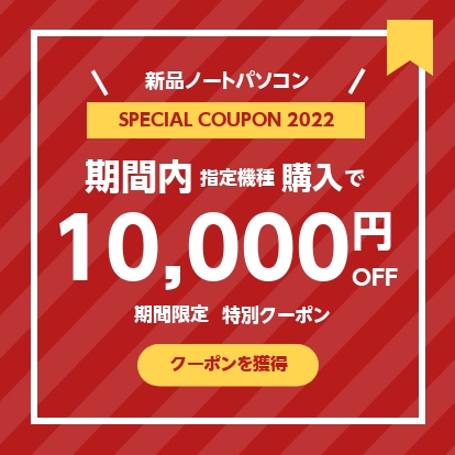 パソコン総合ショップOA-PLAZAの「10,000円OFF 新品ノートパソコンJ4005」のクーポン
