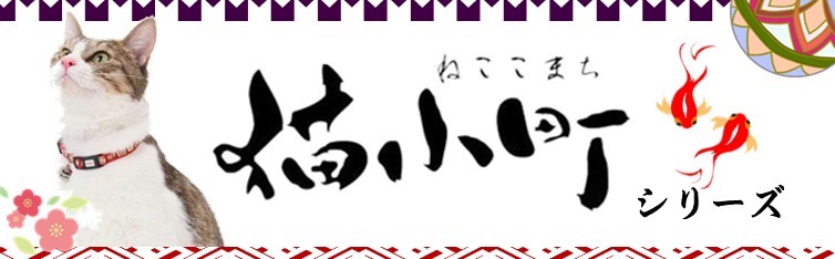 株式会社ペティオ　猫小町