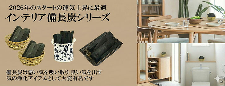備長炭インテリア2026