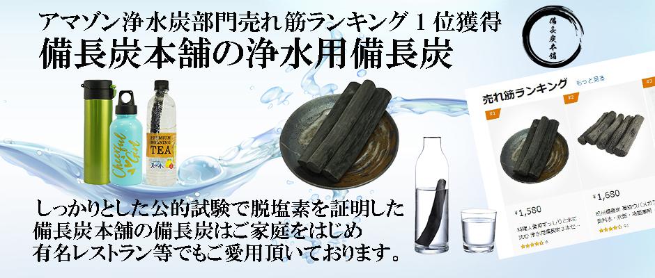 備長炭浄水用