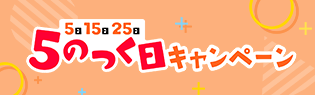 5の付く日