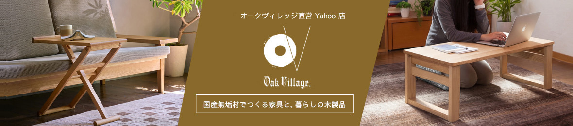 オークヴィレッジ直営 Yahoo!店 - Yahoo!ショッピング