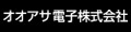 オオアサ電子株式会社 公式ストア