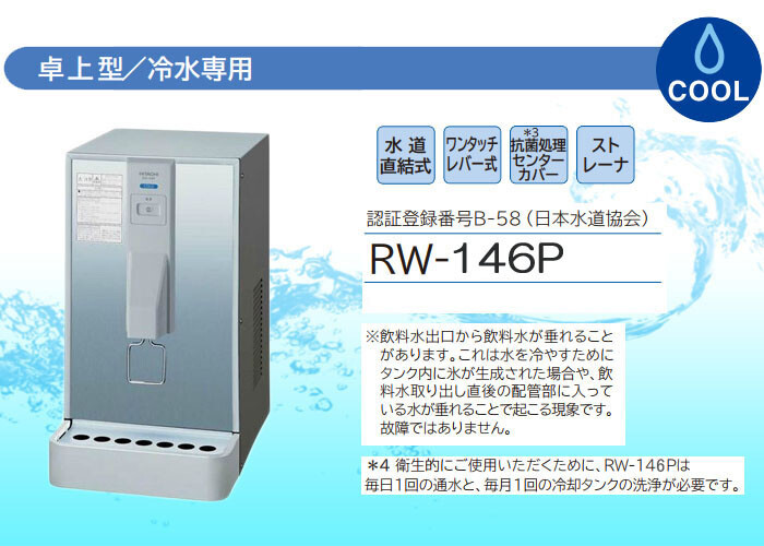 日立 ウォータークーラー RW-146P 水道直結式 冷水用 卓上形