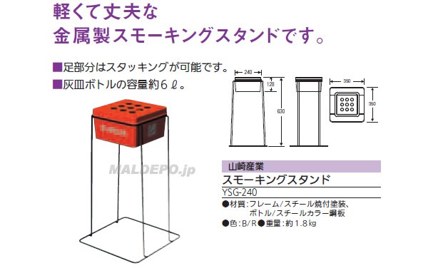 スモーキングスタンドYSG-240