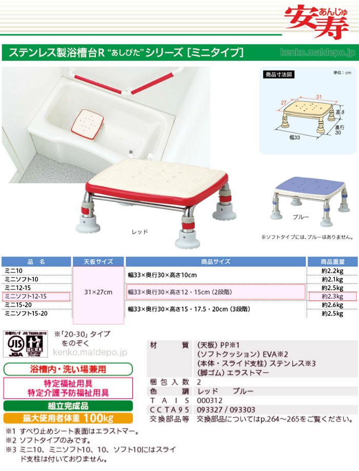 安寿　ステンレス製浴槽台R　あしぴた　ミニ12-15　レッド　536-472　アロン化成　高さ12-15cm
