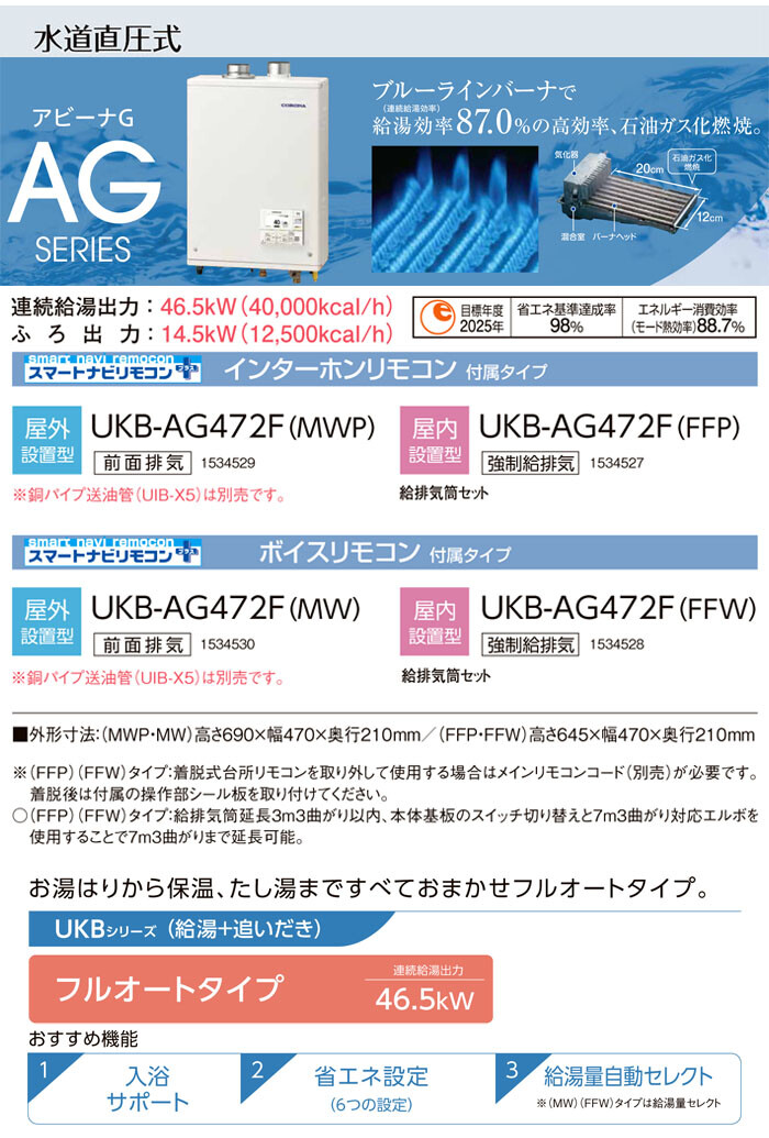 CORONA（コロナ） ガス化燃焼 石油給湯器 アビーナG 給排気筒付き UKB-AG472F(FFP) 給湯+追いだき フルオート 屋内 壁掛 強制給排気 リモコン付き 直圧式 46.5kW