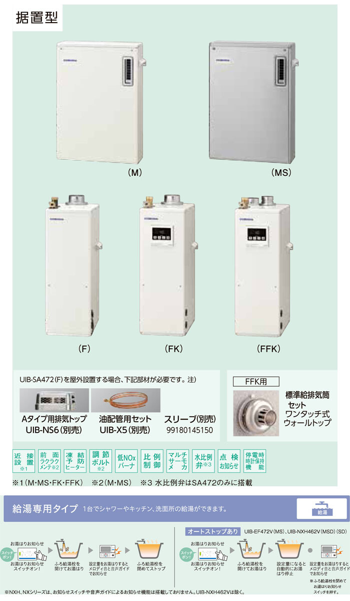 CORONA（コロナ） 石油給湯器 SAシリーズ UIB-SA472(F) 給湯専用 屋内 強制排気 シンプルリモコン 直圧式 46.5kW