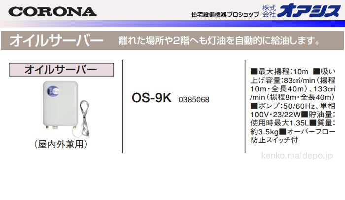 CORONA（コロナ） 油配管部材 オイルサーバー(オイルポンプ) OS-9K