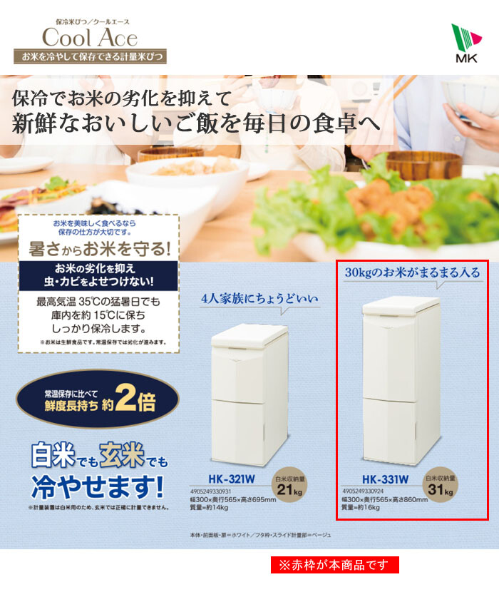 大人の上質 保冷計量米びつクールエースhk 231w エムケー Mk 配送員設置
