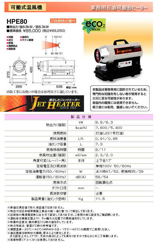 最新デザインの ジェットヒーターHP 可搬式温風機 HPE80A オリオン機械(株) 製造、工場用