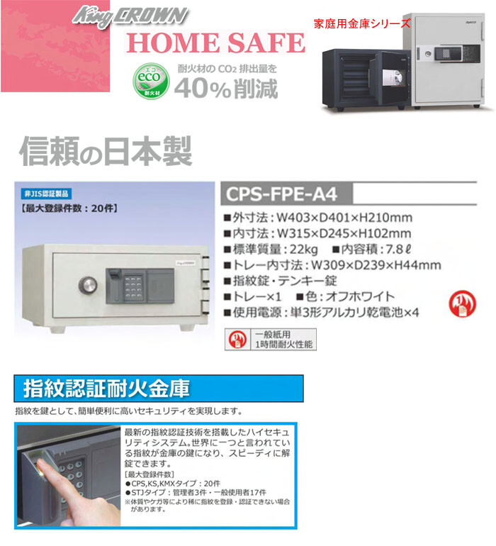 日本アイ・エス・ケイ 指紋認証耐火金庫 CPS-FPE-A4
