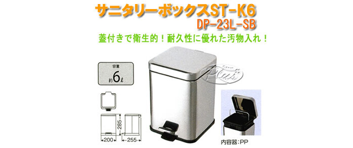 山崎産業 サニタリーボックスST-K6 DP-23L-SB 6L