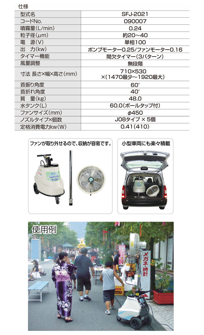 スーパー工業 ミストファン スーパーエコミスト SFJ-2021 単相100V タンク容量60L【個人宅配送不可】