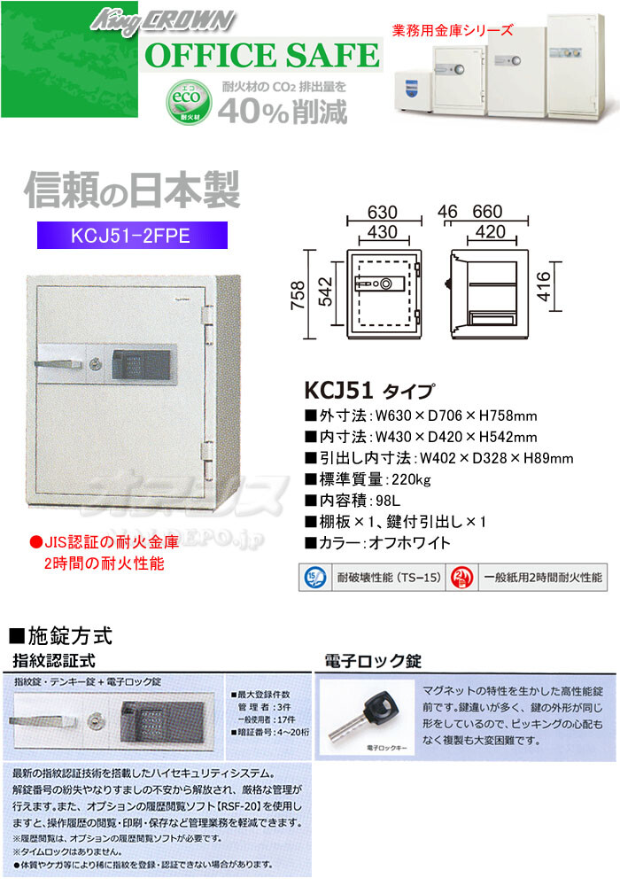 日本アイ・エス・ケイ 業務用金庫 耐火金庫 指紋認証式 KCJ51-2FPE 幅630mm